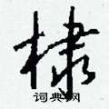 榨草書怎么寫好看_榨硬筆草書書法_榨鋼筆草書字帖