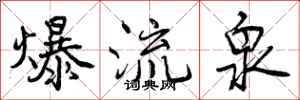 曾慶福爆流泉行書怎么寫
