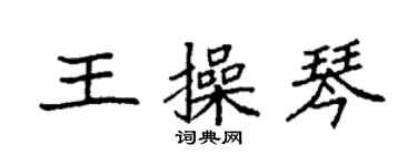 袁強王操琴楷書個性簽名怎么寫