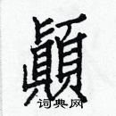 白克儉寫的硬筆楷書顚