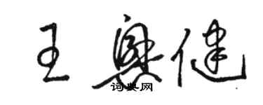 駱恆光王興健草書個性簽名怎么寫