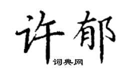 丁謙許郁楷書個性簽名怎么寫