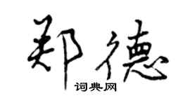曾慶福鄭德行書個性簽名怎么寫