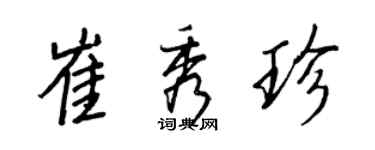 王正良崔秀珍行書個性簽名怎么寫