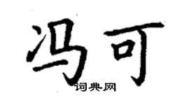 丁謙馮可楷書個性簽名怎么寫