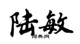 胡問遂陸敏行書個性簽名怎么寫