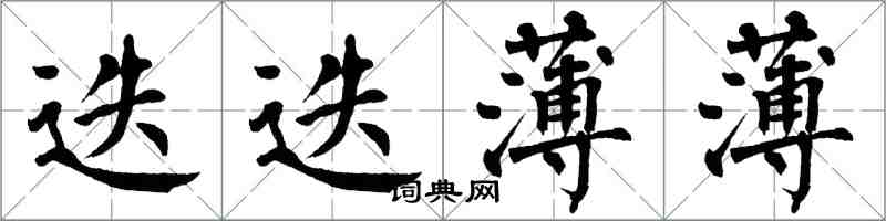 翁闓運迭迭薄薄楷書怎么寫