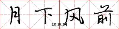 段相林月下風前行書怎么寫