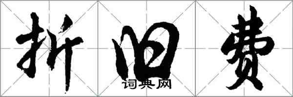 胡問遂折舊費行書怎么寫