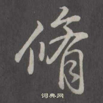 毛承基隸書書法作品欣賞_毛承基隸書字帖_書法字典