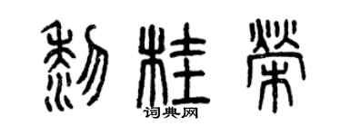 曾慶福黎桂榮篆書個性簽名怎么寫