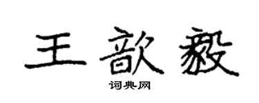 袁強王歆毅楷書個性簽名怎么寫