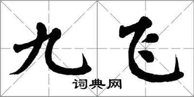翁闓運九飛楷書怎么寫