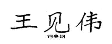袁強王見偉楷書個性簽名怎么寫