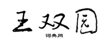 曾慶福王雙園行書個性簽名怎么寫