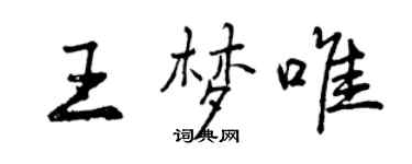 曾慶福王夢唯行書個性簽名怎么寫