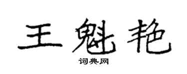 袁強王魁艷楷書個性簽名怎么寫
