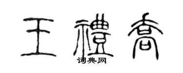 陳聲遠王禮喬篆書個性簽名怎么寫