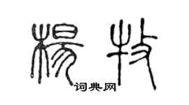 陳聲遠楊牧篆書個性簽名怎么寫