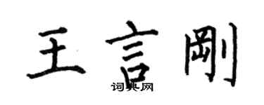 何伯昌王言剛楷書個性簽名怎么寫