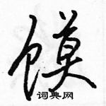 駱恆光寫的硬筆行書饃