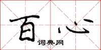 侯登峰百心楷書怎么寫