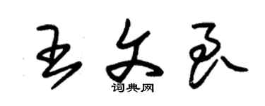 朱錫榮王文良草書個性簽名怎么寫