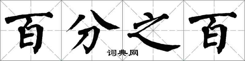 翁闓運百分之百楷書怎么寫