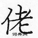 龐中華寫的硬筆楷書佬