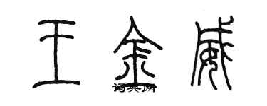 陳墨王金威篆書個性簽名怎么寫