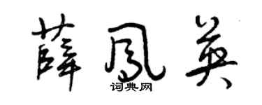 曾慶福薛鳳英草書個性簽名怎么寫