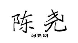 袁強陳堯楷書個性簽名怎么寫