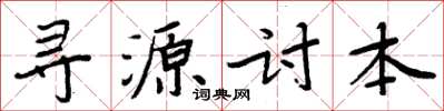 周炳元尋源討本楷書怎么寫