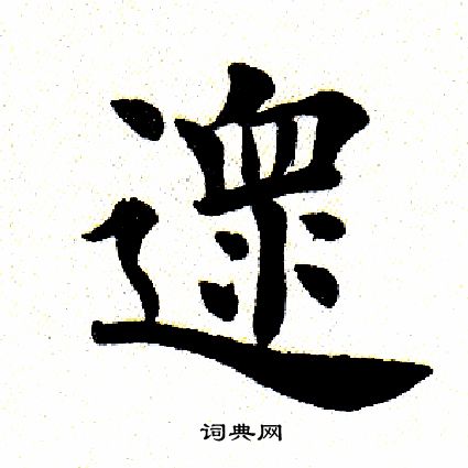 組行書書法_組字書法_行書字典