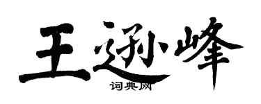 翁闓運王遜峰楷書個性簽名怎么寫