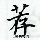 周炳元寫的硬筆楷書薦