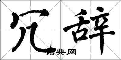 翁闓運冗辭楷書怎么寫