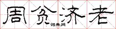 柯春海周貧濟老隸書怎么寫