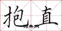 田英章抱直楷書怎么寫