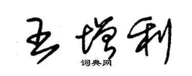 朱錫榮王增利草書個性簽名怎么寫