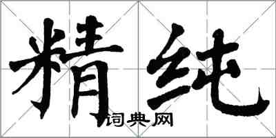 翁闓運精純楷書怎么寫