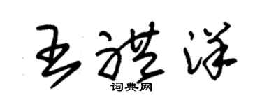 朱錫榮王禮洋草書個性簽名怎么寫