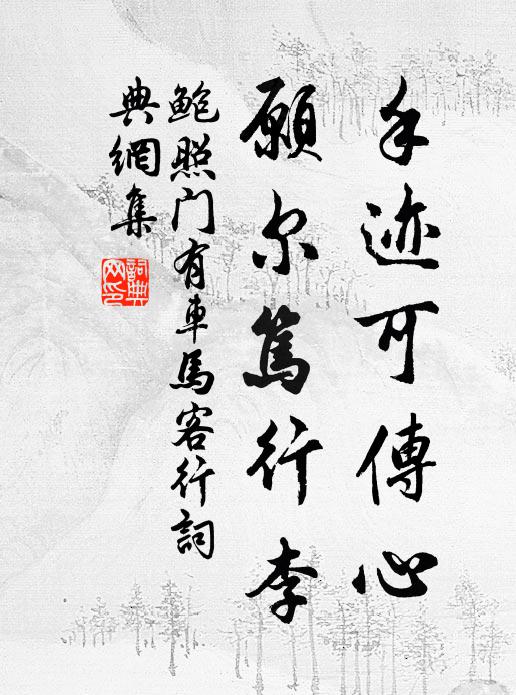 談笑能令國勢強，一時忠閏凜秋霜 詩詞名句