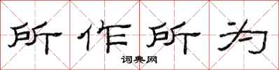 范連陞所作所為隸書怎么寫