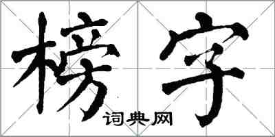 翁闓運榜字楷書怎么寫