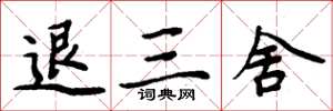 周炳元退三舍楷書怎么寫