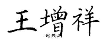 丁謙王增祥楷書個性簽名怎么寫