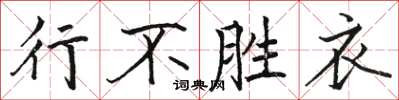 駱恆光行不勝衣楷書怎么寫
