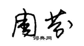 朱錫榮周芬草書個性簽名怎么寫