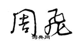 曾慶福周飛草書個性簽名怎么寫